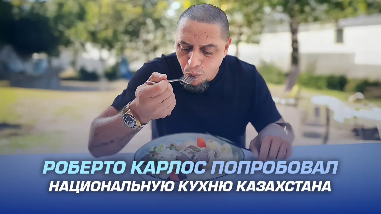 Роберто Карлос попробовал национальную кухню Казахстана