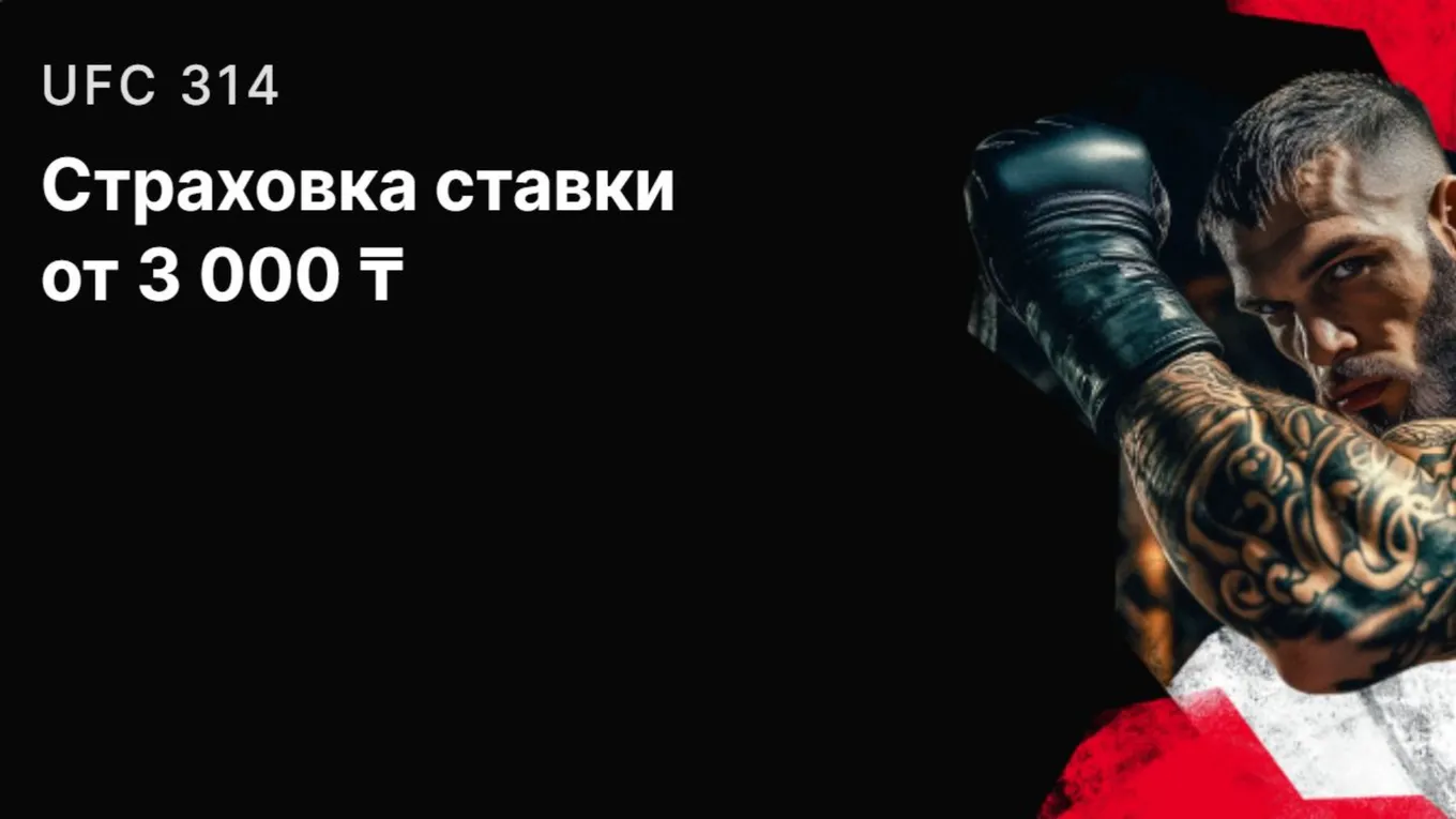 Страховка ставки Фонбет: до 500000 тенге в акции «Выбор без риска: UFC 314»