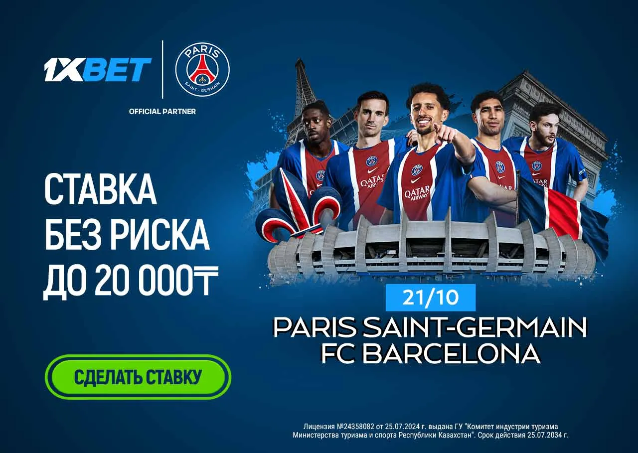 1XBET предлагает ставку без риска на матч ПСЖ - Барселона