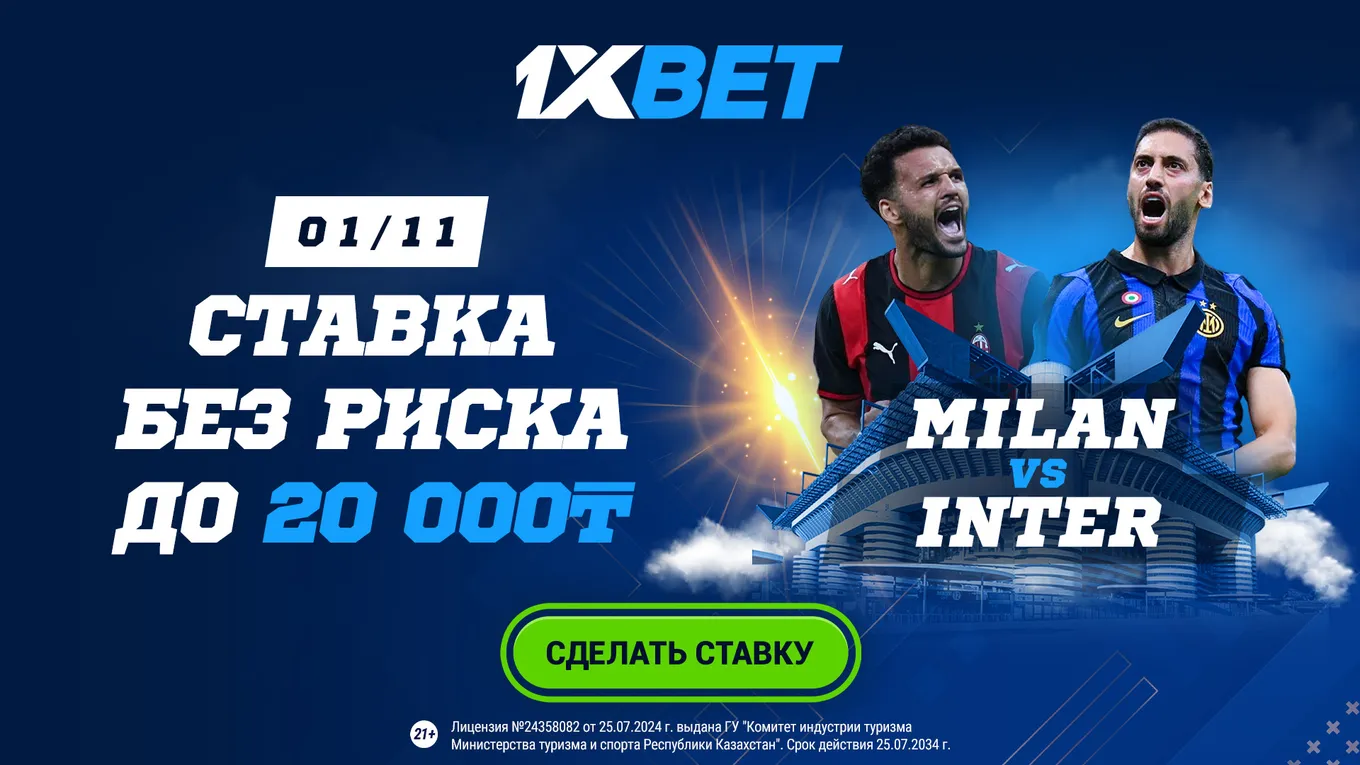 1XBET предлагает сделать ставку без риска на матч Милан - Интер