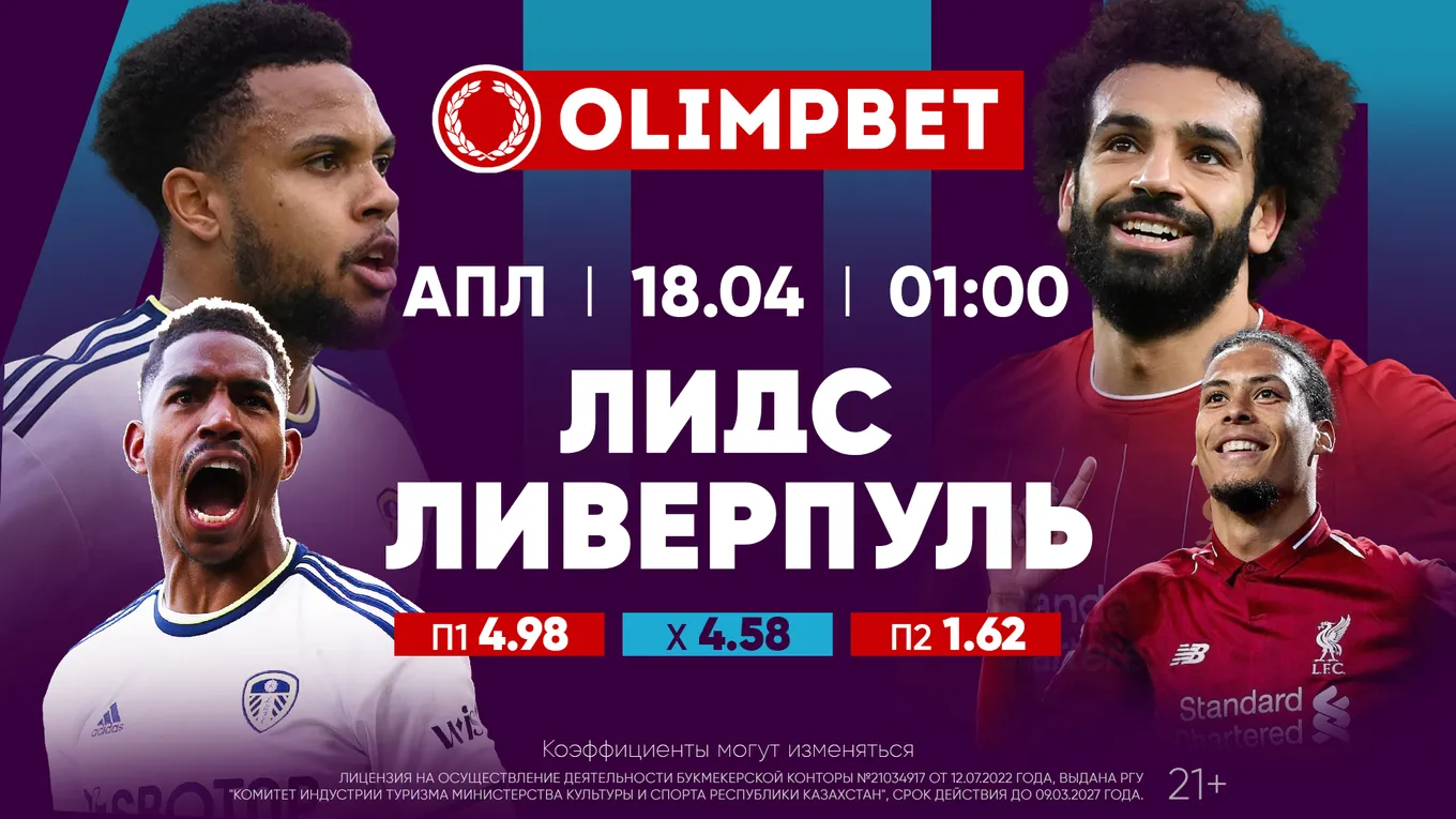 Битва неудачников в АПЛ: «Ливерпуль» едет к «Лидсу». Расклады на игру от букмекерской компании Olimpbet