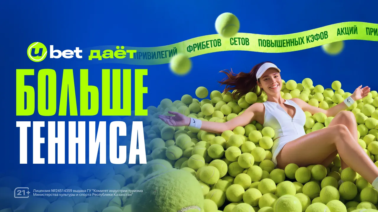 Ubet дает больше тенниса: новый хаб - только начало