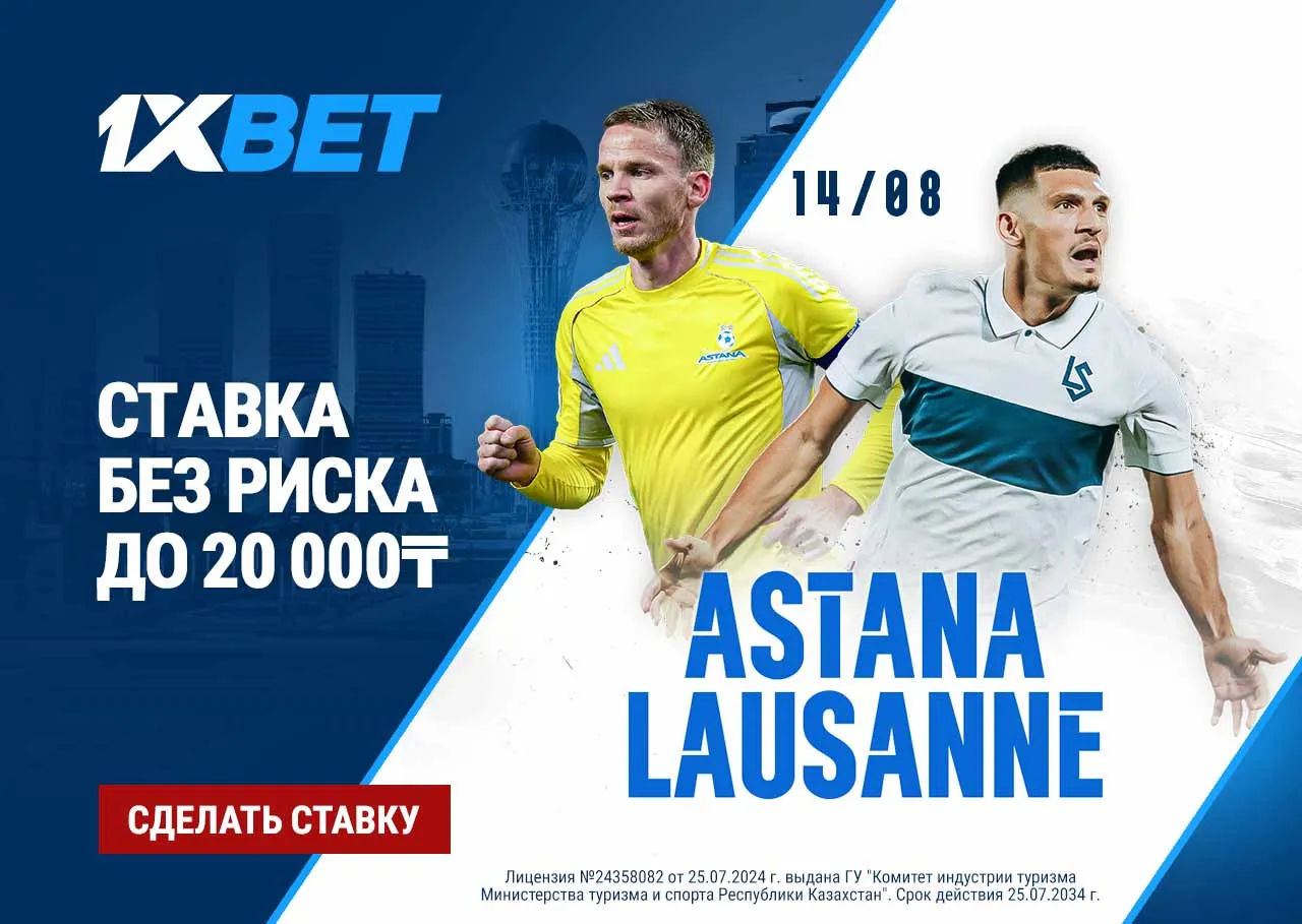 БК 1xBet предлагает ставку без риска на матч Астана - Лозанна