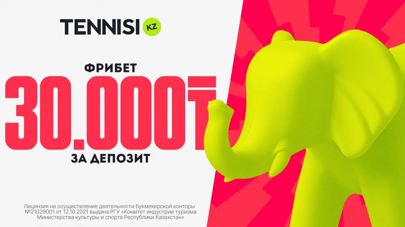 Промокод Тенниси