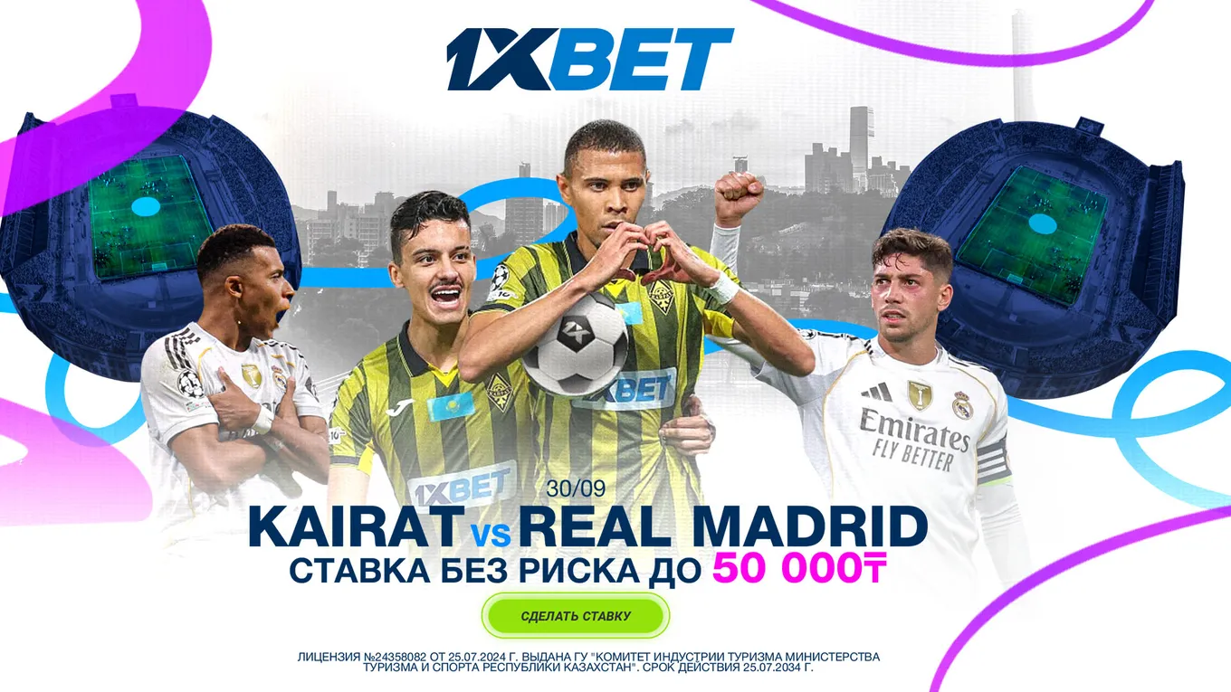1XBET запускает акцию «Ставка без риска» к матчу «Кайрат» – «Реал Мадрид»