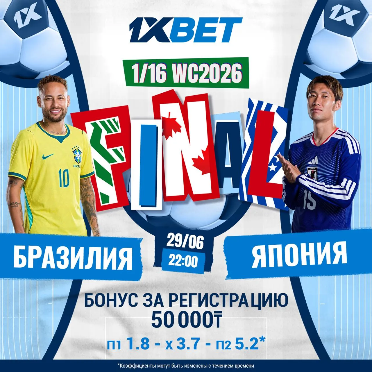 Япония - Бразилия: получи бонус за регистрацию в 1xBet