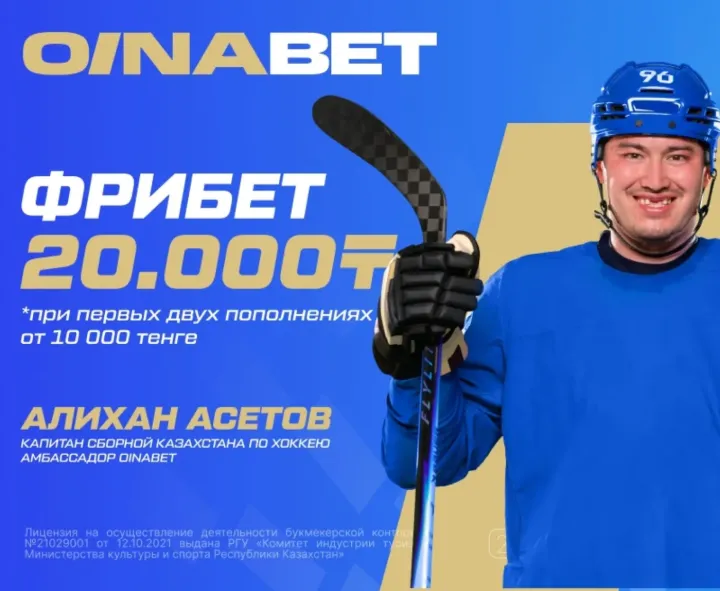 👉Отыграть 20 000 ₸ за регистрацию в Oinabet