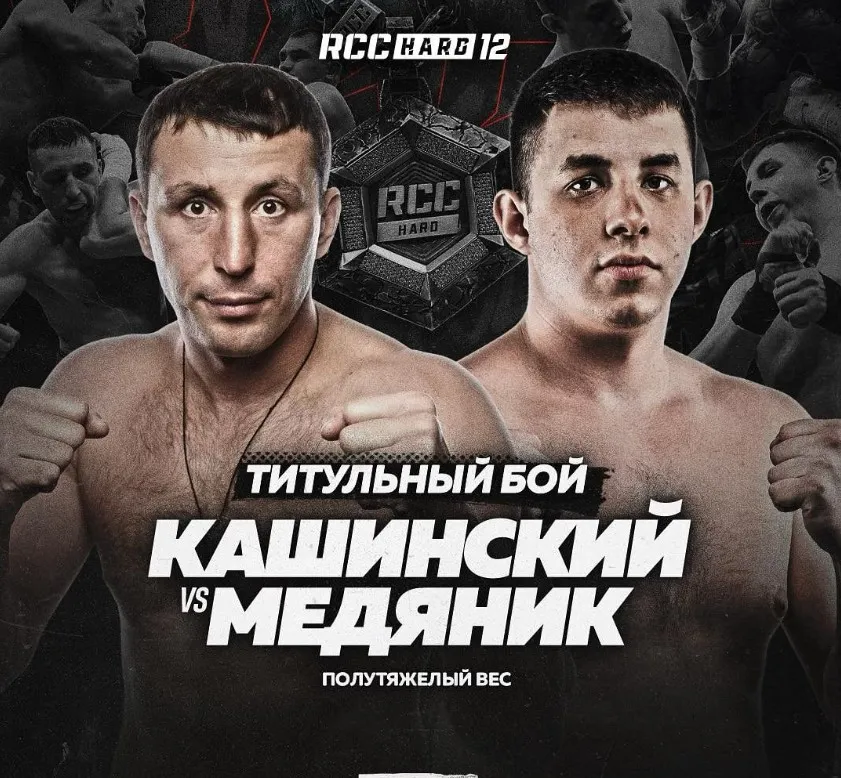 Афиша боя Медяник - Кашинский