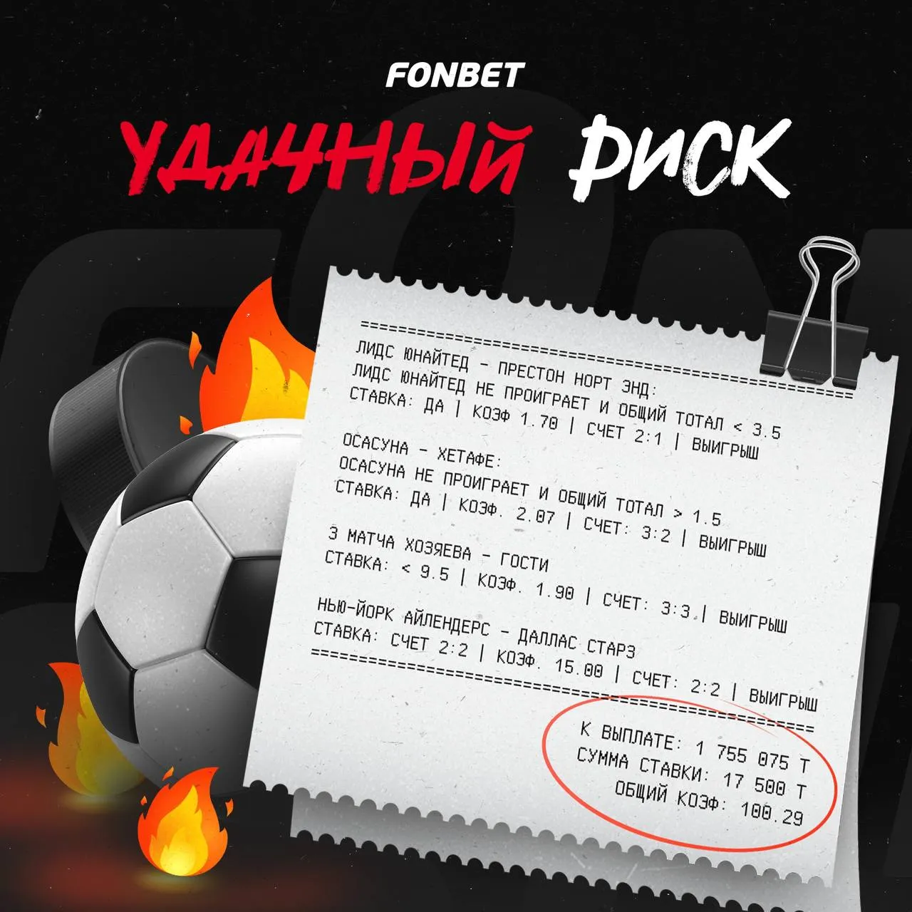 Клиент FONBET выиграл более 1,7 млн тенге на экспрессе с коэффициентом 100!