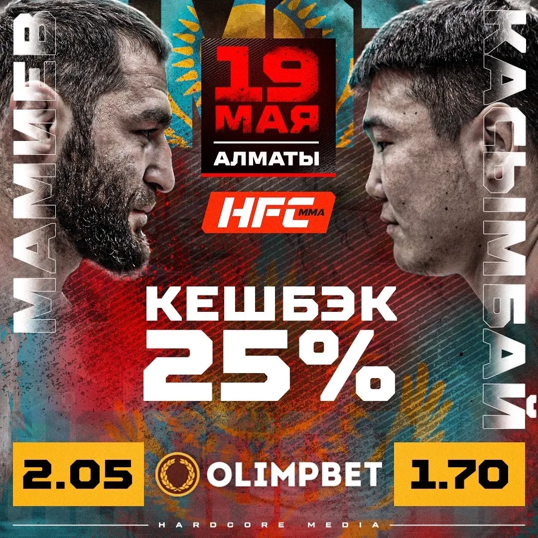 Фаворит в главном поединке HFC MMA Касымбай – Мамиев