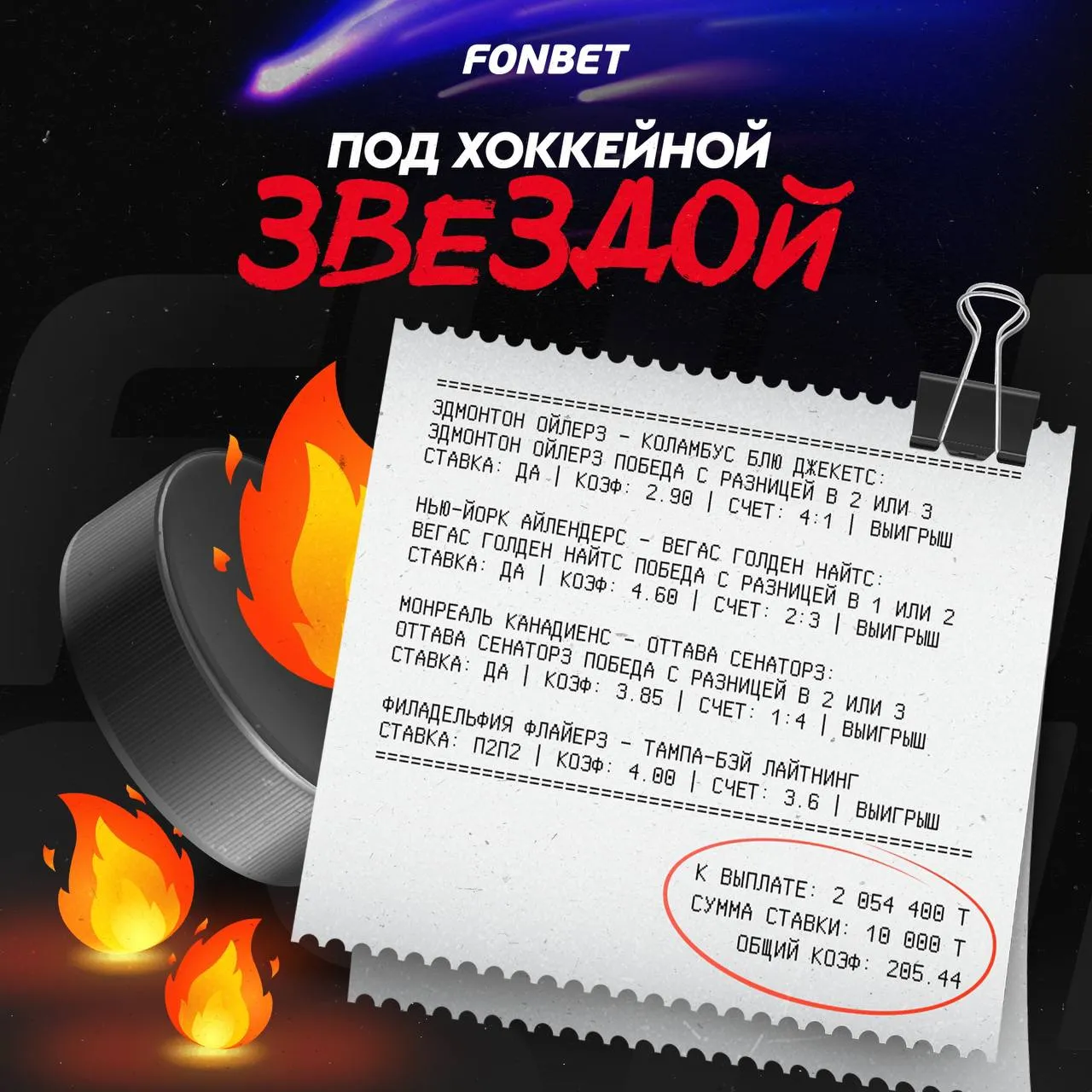 Клиент FONBET выиграл более 2 млн тенге экспрессом на НХЛ с коэффициентом 205!