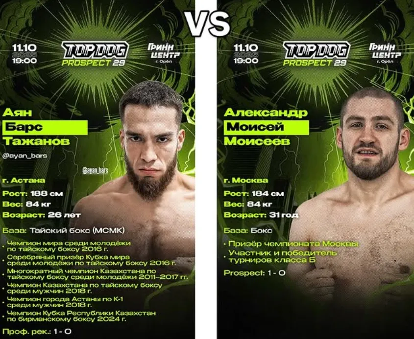 Аян Тажанов vs Александр Моисеев