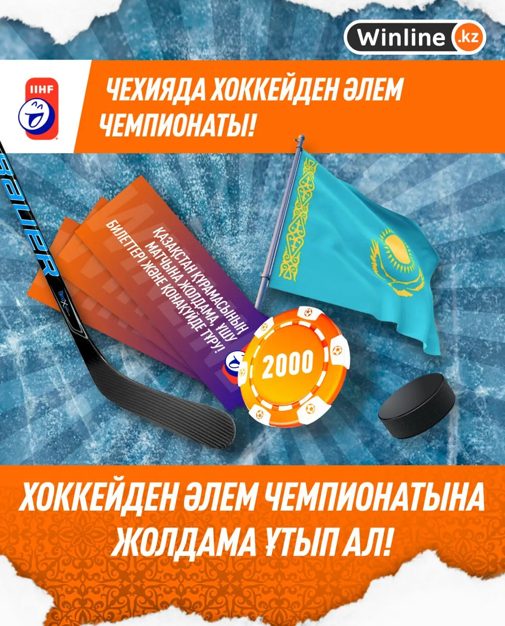 БК Winline разыгрывает поездку на Чемпионат мира по хоккею