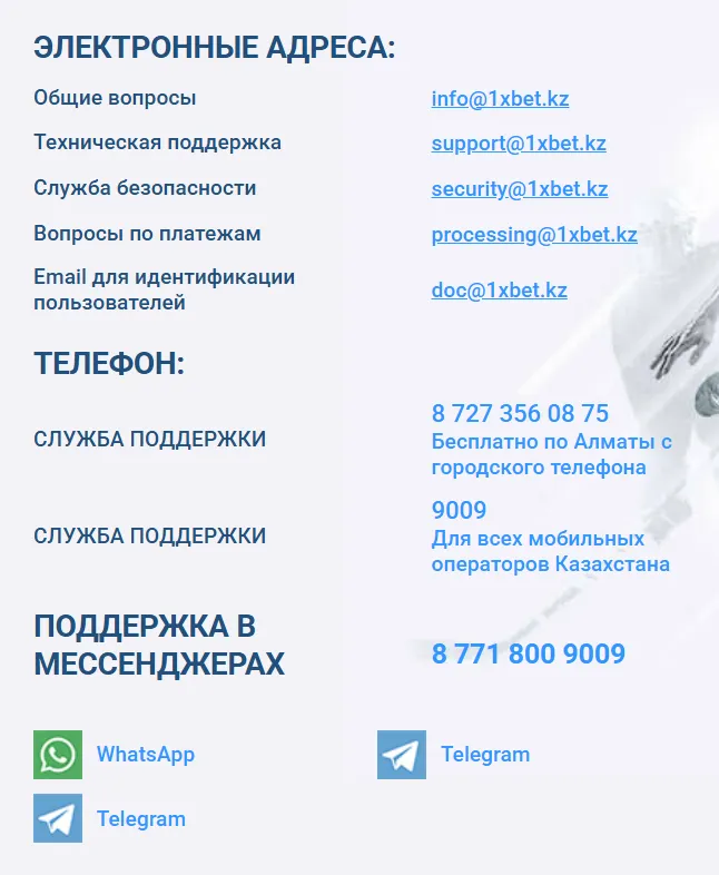 Служба поддержки 1хБет