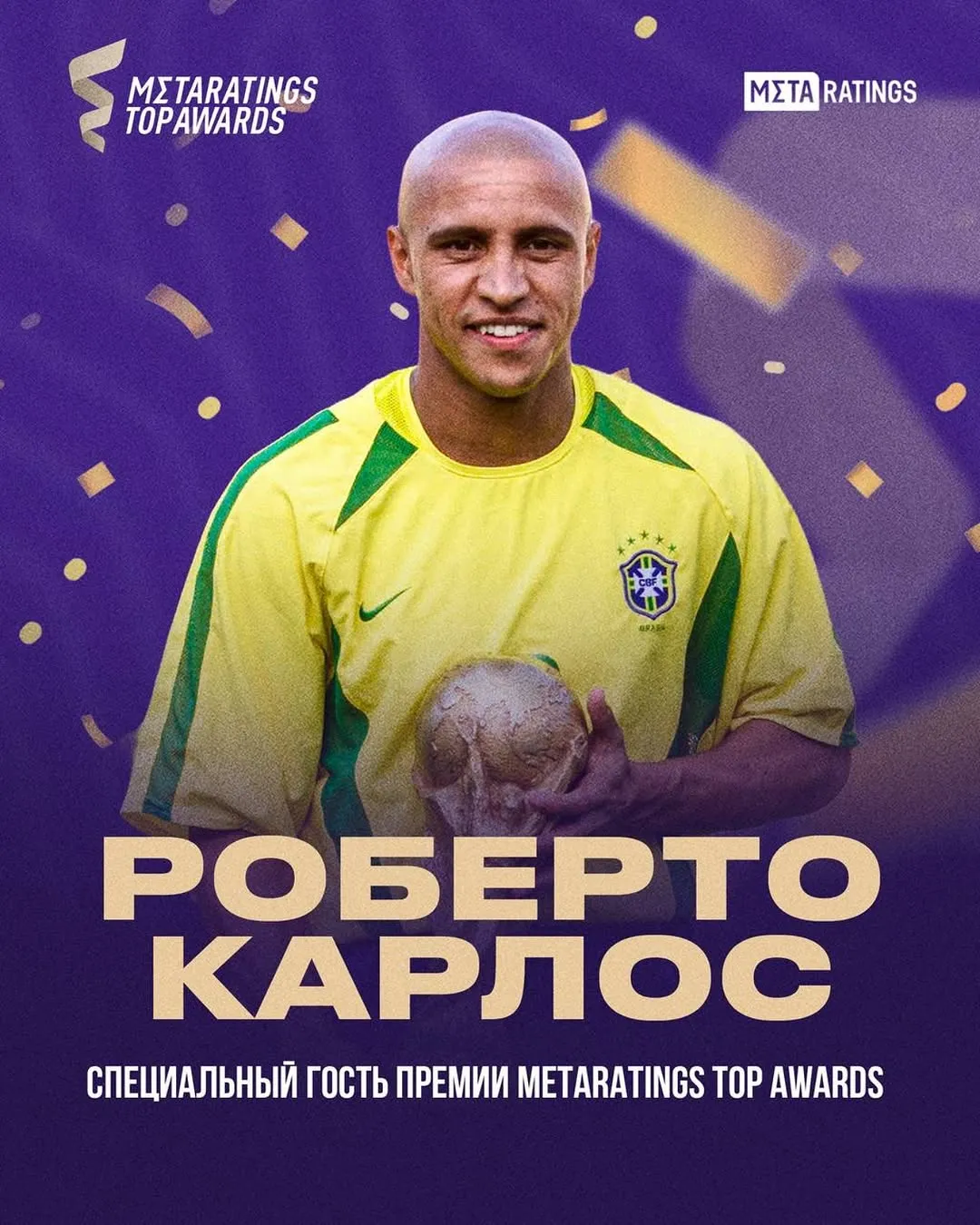 Роберто Карлос