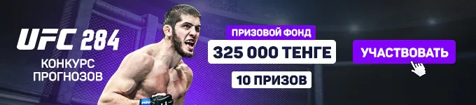 Конкурс прогнозов на UFC