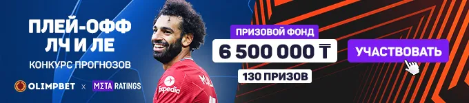 Конкурс прогнозов на плей-офф ЛЧ и ЛЕ