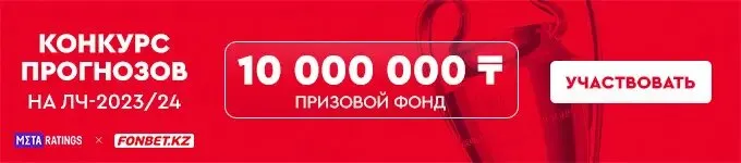 конкурс лига чемпионов от фонбет