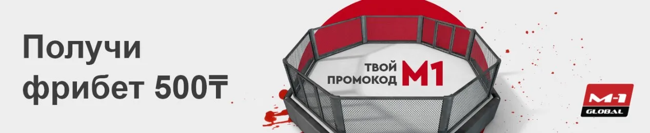 фрибет за ставки на M1 Global