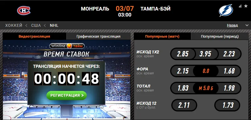 Винлайн «Монреаль» – «Тампа»