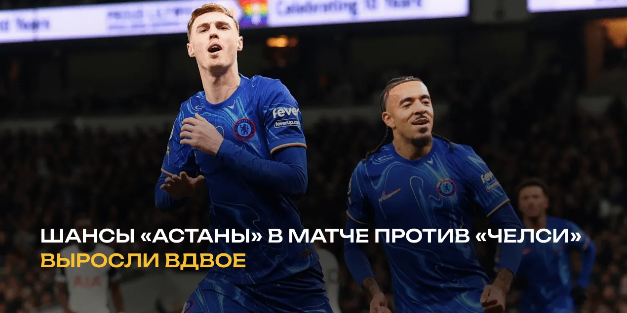 Olimpbet: шансы «Астаны» в матче против «Челси» выросли почти вдвое