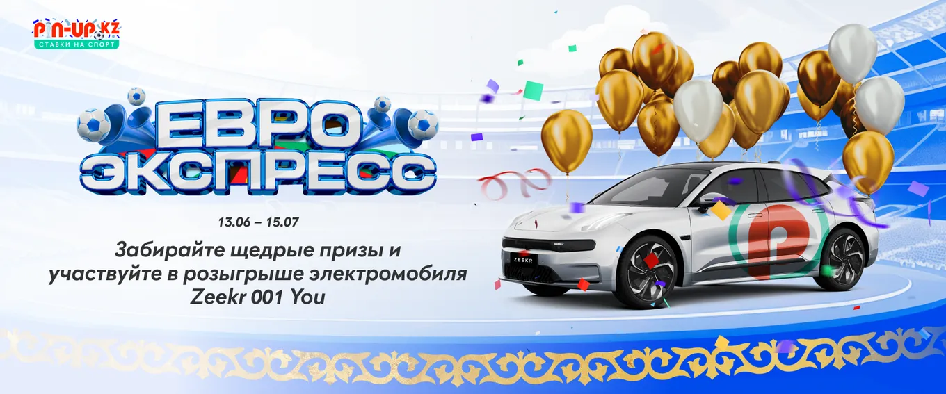 Букмекер Pin UP kz разыгрывает 10 000 000 тенге в турнире «Евроэкспресс-2024»