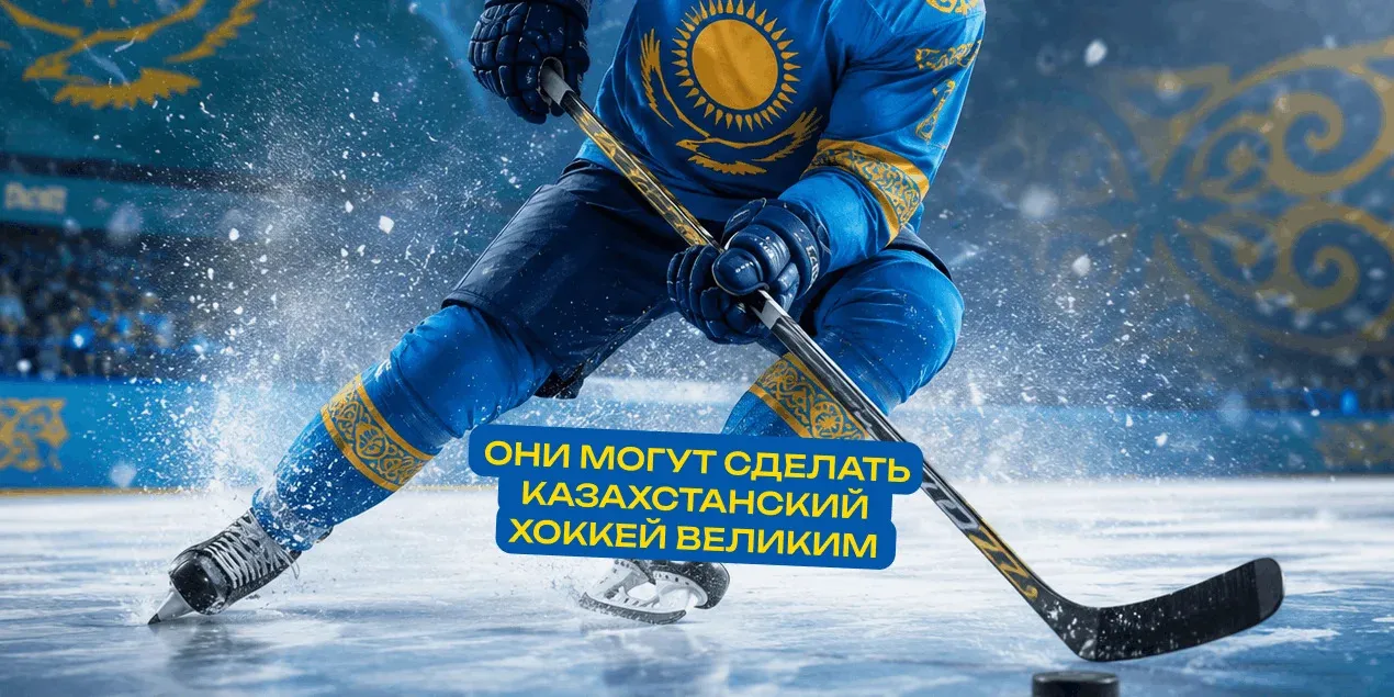 хоккей казахстан