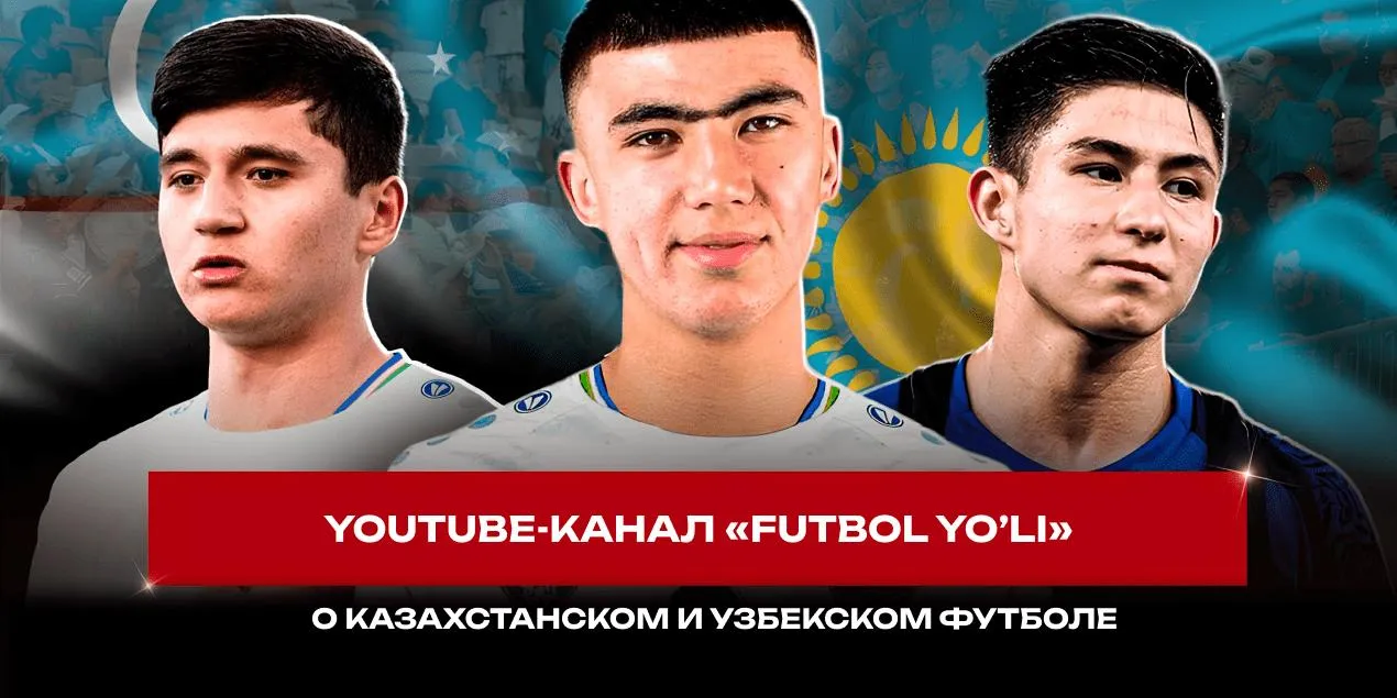 FUTBOL YO’LI: стартовал новый канал о футболе в Узбекистане и Казахстане