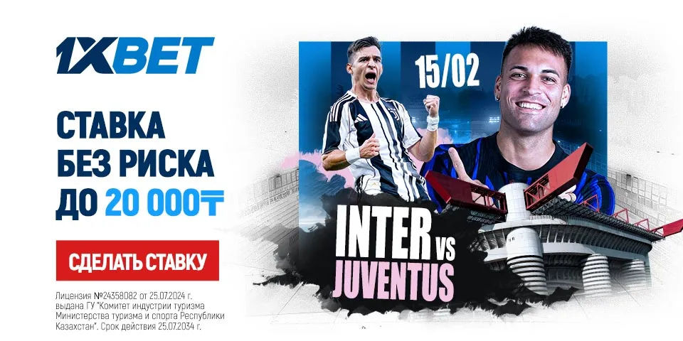 Ставка без риска от 1XBET: «Интер» – «Ювентус»