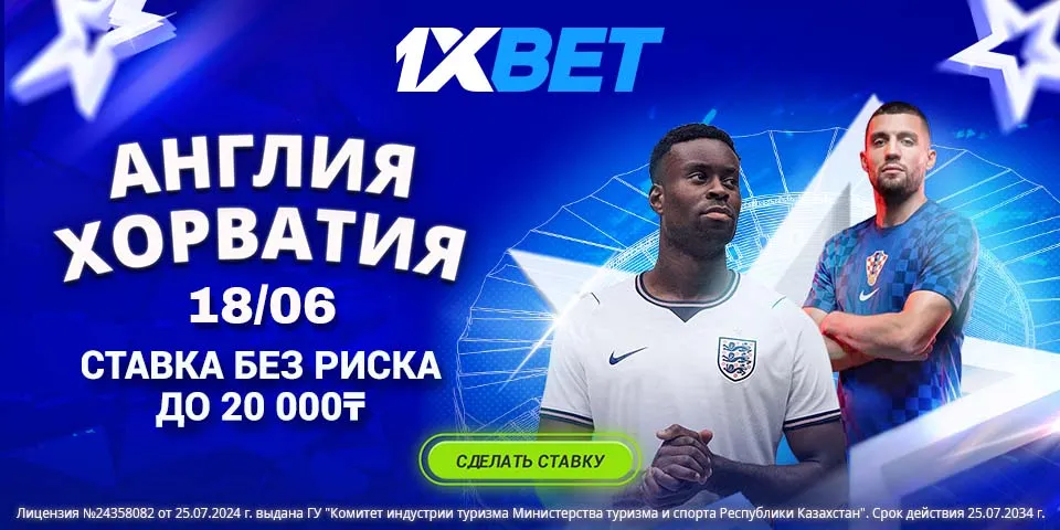 1XBET предлагает ставку без риска на матч Англия – Хорватия