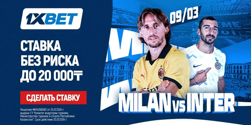 СТАВКА БЕЗ РИСКА ОТ 1XBET «Милан» - «Интер»