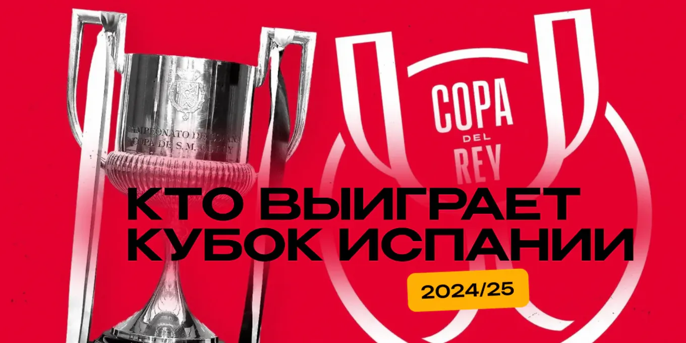 Arena Olimpbet: «Реал» или «Барселона» станут обладаетелями Кубка Испании 2025