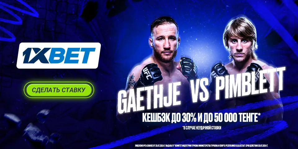 Акция к UFC 324 1xPunch от 1XBET Джастин Гейджи - Пэдди Пимблетт