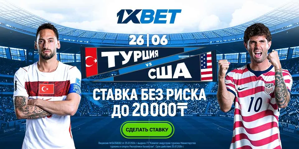 СТАВКА БЕЗ РИСКА ОТ 1XBET Турция - США