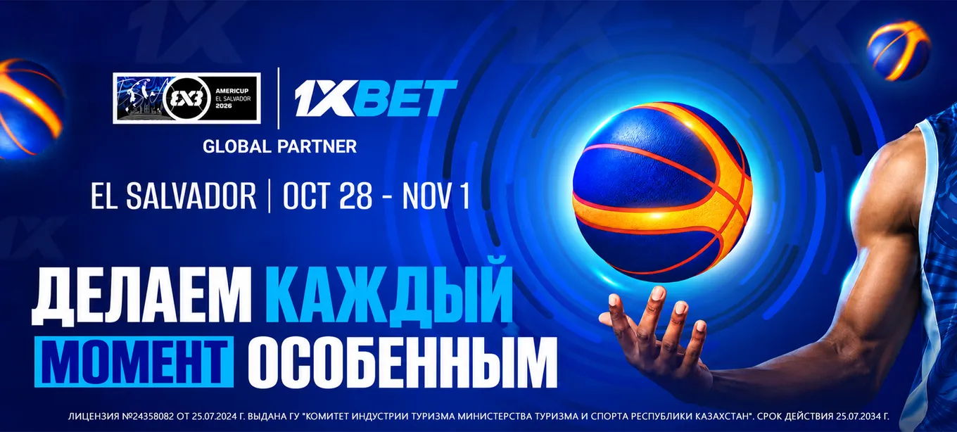 1xBet выступит спонсором турнира FIBA ​​3x3 AmeriCup 2026 в Сальвадоре