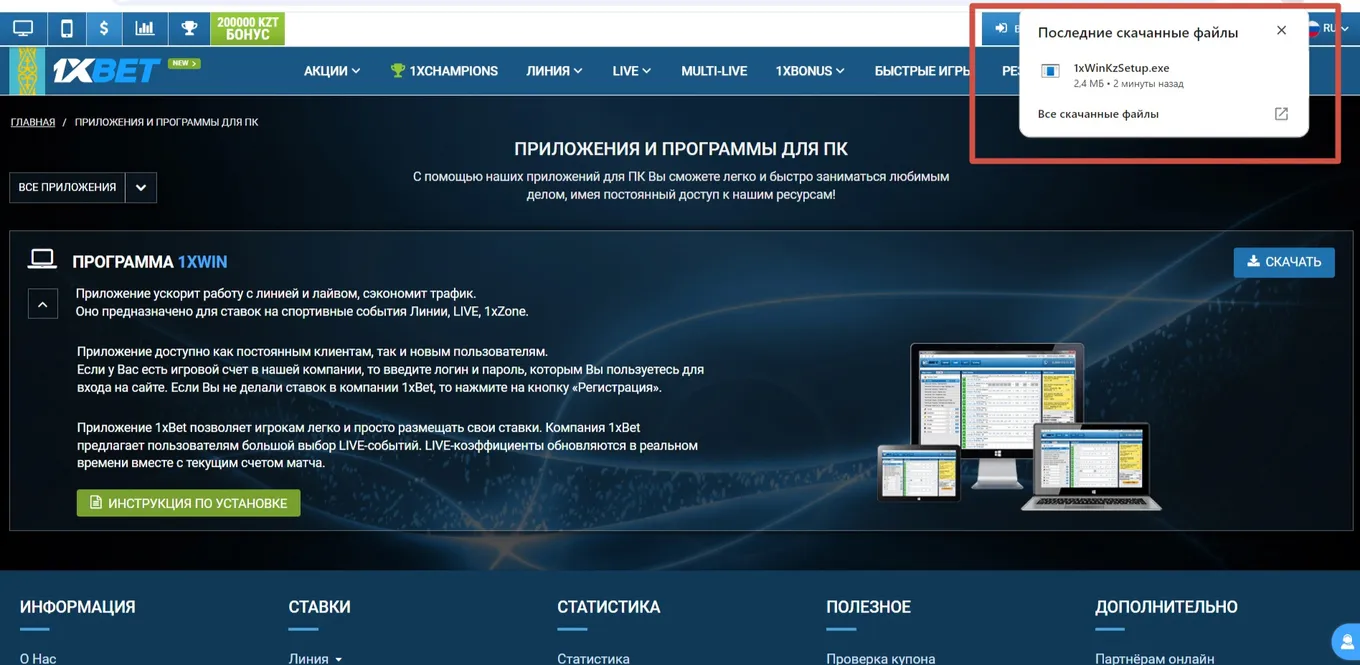 Установка приложения 1хБет