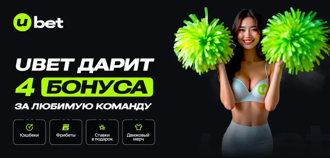 Ubet делится эксклюзивными бонусами на матчи с участием любимого клуба