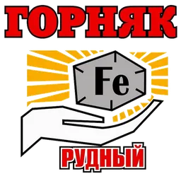 ХК Горняк Рудный