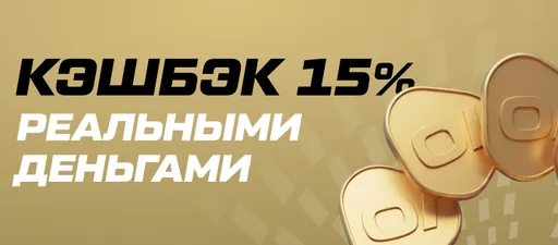 Кэшбэк реальными деньгами до 15% Oinabet