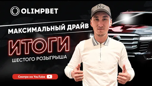 Olimpbet подарил внедорожник мебельщику из Алматы в рамках акции «Максимальный драйв»