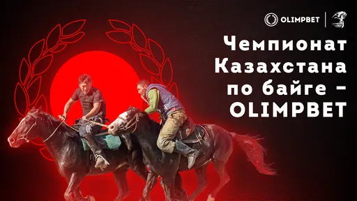 Чемпионат Казахстана по байге – OLIMPBET: Более 100 млн тенге призовых
