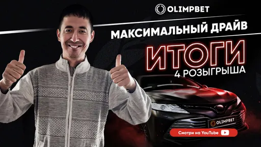 Помощник машиниста из Арыси выиграл Toyota Camry от Olimpbet