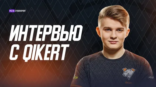 Qikert — о своем попадании на про-сцену, игре с FL1T и выходе в Legends Stage