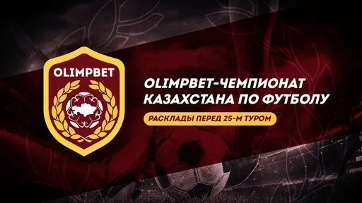 Главные интриги 25-го тура OLIMPBET-Чемпионата Казахстана по футболу