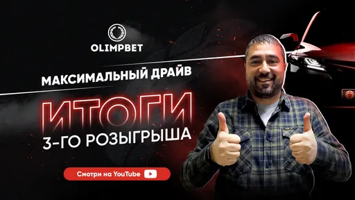 Olimpbet подвёл итоги третьего розыгрыша акции «Максимальный драйв»