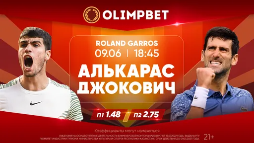Алькарас vs Джокович в полуфинале «Ролан Гаррос» – на что ставить? Расклады Olimpbet на матчи 9 июня