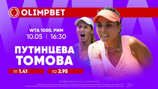 Путинцева – Томова и Мартинес – Бублик: расклады Olimpbet на теннисные матчи 10 мая