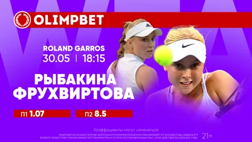 Рыбакина сыграет с 16-летним вундеркиндом на «Ролан Гаррос»: расклады Olimpbet на матчи 30 мая