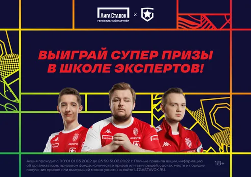 Добро пожаловать в «Школу Экспертов»! «Лига Ставок» запустила акцию для любителей киберспорта