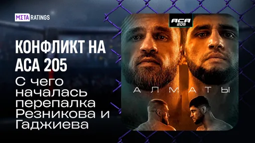 «Ты ответишь за базар»: бой Резникова и Гаджиева на ACA 205 превратился в личный конфликт